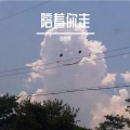 刘俊辉、周子涵 - 陪着你走