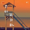 Jennieé - 奇妙能力歌