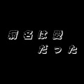 鹿暖暖暖 - 病名は愛だった