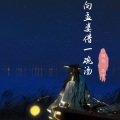 华子、小钢炮 - 向孟婆借一碗汤