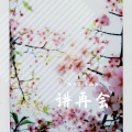 陈冬霖、乐栖谷 - 讲再会