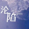 沦陷