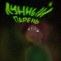hardmoonguy - Пусть сгорит до тла