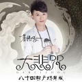 菩提子 - 大悲咒 (八十四句广场舞版)
