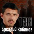 Аркадий Кобяков - Малыш