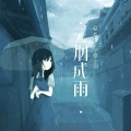 云烟成雨