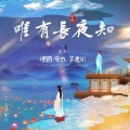河图、安九、李建衡 - 唯有长夜知