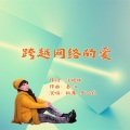 于全莉 - 跨越网络的爱 (枫舞缺女声)