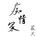 花火 - 痴情冢