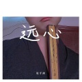 张宇振 - 远心