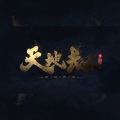 寻澜 - 天地劫之幽城再临