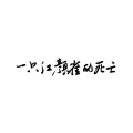 沈雁书Alva - 钢琴哭