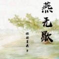 燕无歇