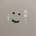 柴嘉星 - 该死心了