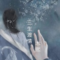 木熙 - 三生渡情