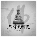 卢杨 - 六字大明咒