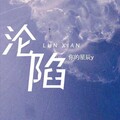 沦陷
