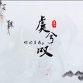 虞兮叹