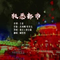 慢悠悠 - 极恶都市