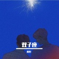 卅野 - 双子