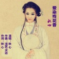 秋心 - 爱染残花香