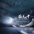 掩扉听雪 (记桐华《长相思》相柳x小夭)