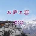 于全莉 - 拉萨之恋
