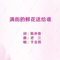 于全莉 - 满街的鲜花送给谁