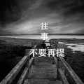 小艺 - 太多的理由