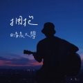清晨大攀 - 拥抱