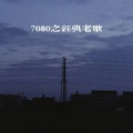 夏幽晗 - 宝贝,对不起