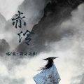 简简简单 - 赤伶