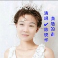 陈映华 - 潇洒的走