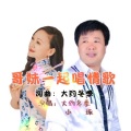 哥妹一起唱情歌 (舞曲对唱)