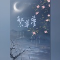 繁华梦