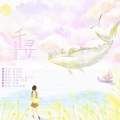 星迴、灵桃 - 千寻