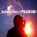 Bubbles Bass (聲東擊西DJ版)