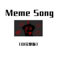 Meme Song (DJ版)