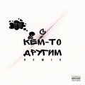 1izjizni、Kostin - С кем-то другим (Remix|Explicit)