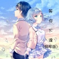 墨璃雨轩 - 等你下课