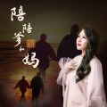 陪陪爹和妈