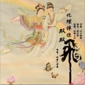 化蝶伴你双双飞((对唱版))