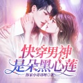 张黑皮、清平 - 《快穿男神是朵黑心莲》 第021集