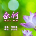 于全莉 - 奈何