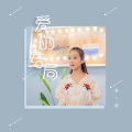 长羽 - 当初的我们不懂