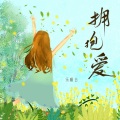 乐栖谷 - 拥抱爱
