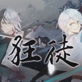 祖娅纳惜、笛呆子囚牛 - 狂徒