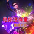 郝鸽 - [dj舞曲 劲爆舞曲]Ngay Tho