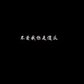 虞姬、圈妹 - 不爱我你是傻瓜