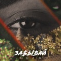 Leah - Забывай